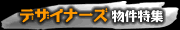 �f�U�C�i�[�Y